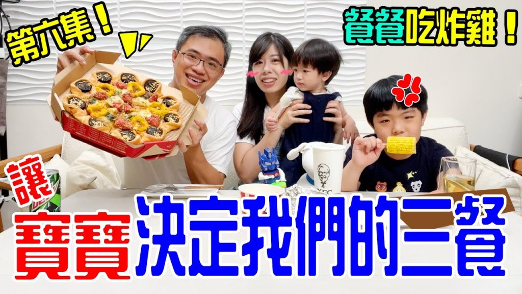 一日挑戰| 讓寶寶決定我們的三餐第六集餐餐吃炸雞韓風炸雞炸雞冰淇淋炸雞披薩🍗 恩恩老師EanTV
