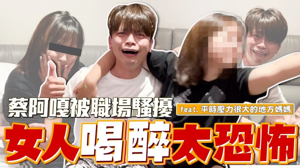 女人喝醉太恐怖了!蔡阿嘎被職場騷擾啦! feat.平時壓力很大的地方媽媽