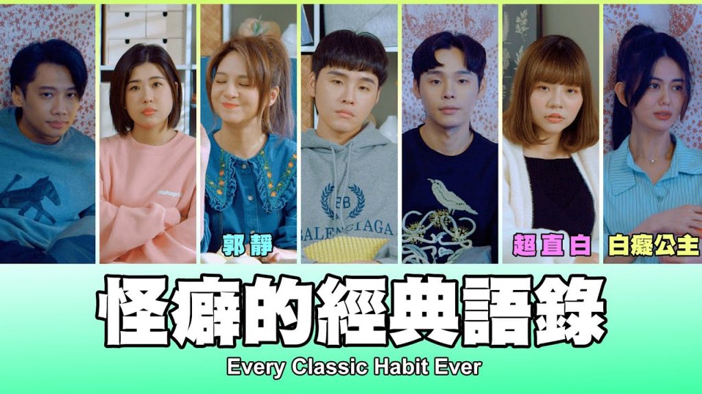 這群人TGOP │怪癖的經典語錄Every Classic Habit Ever ft.郭靜、白癡公主、超直白