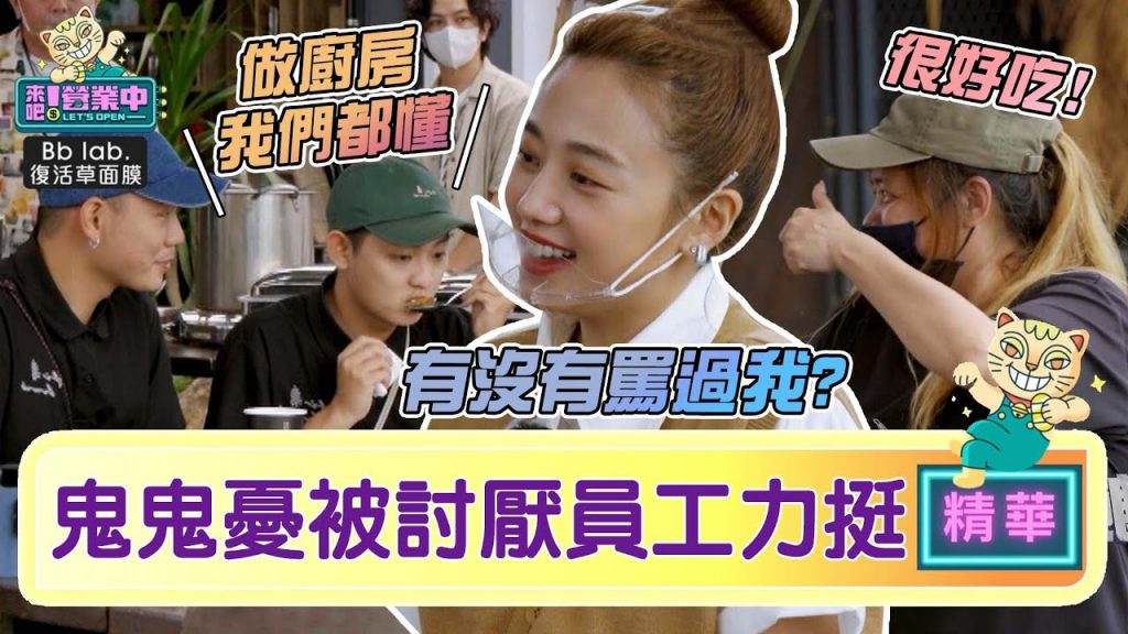 【精華】鬼鬼憂爆哭事件被討厭員工力挺做廚房都懂|BbLAB復活草面膜@來吧!營業中LET’S OPEN