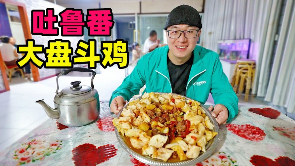 新疆吐魯番大盤鬥雞,燜餅泡雞湯,滿盆線椒,阿星逛坎兒井葡萄溝Traditional food platter of fighting cock in Tulufan, Xinjiang