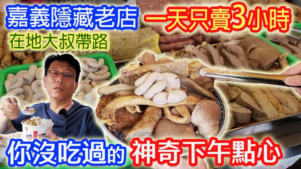 嘉義隱藏美食EP13. 你想不到的嘉義人下午茶60年老店 在地人愛吃的銅板價沙鍋魚頭老店 古早味楊桃冰 40元超大碗剉冰|乾杯與小菜的日常