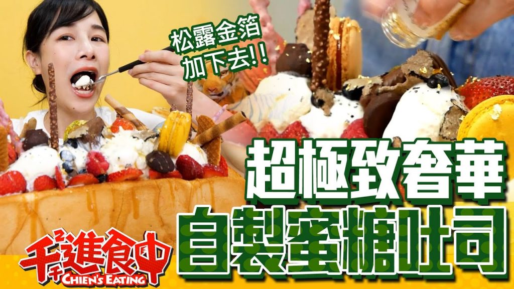 【千千進食中】再挑戰!超奢華蜜糖吐司又來了?!松露金箔加下去!