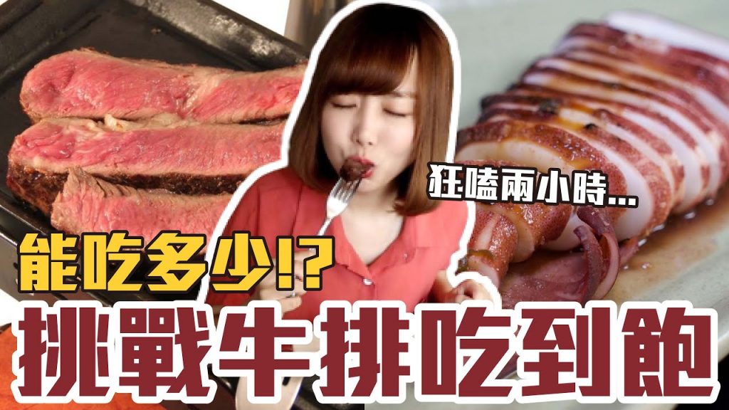 【今天吃回本#47】挑戰牛排吃到飽!一人680元菲力牛+沙朗牛+板腱牛無限吃能吃多少!?