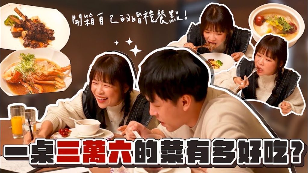開箱自己的婚禮餐點✨一桌「3萬6千元💸」的婚宴菜色會有多好吃?❤︎古娃娃WawaKu