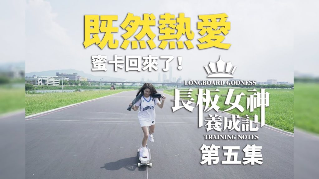 台中長板│長女神成長記│第五集-熱愛摔倒了板就爬起來了