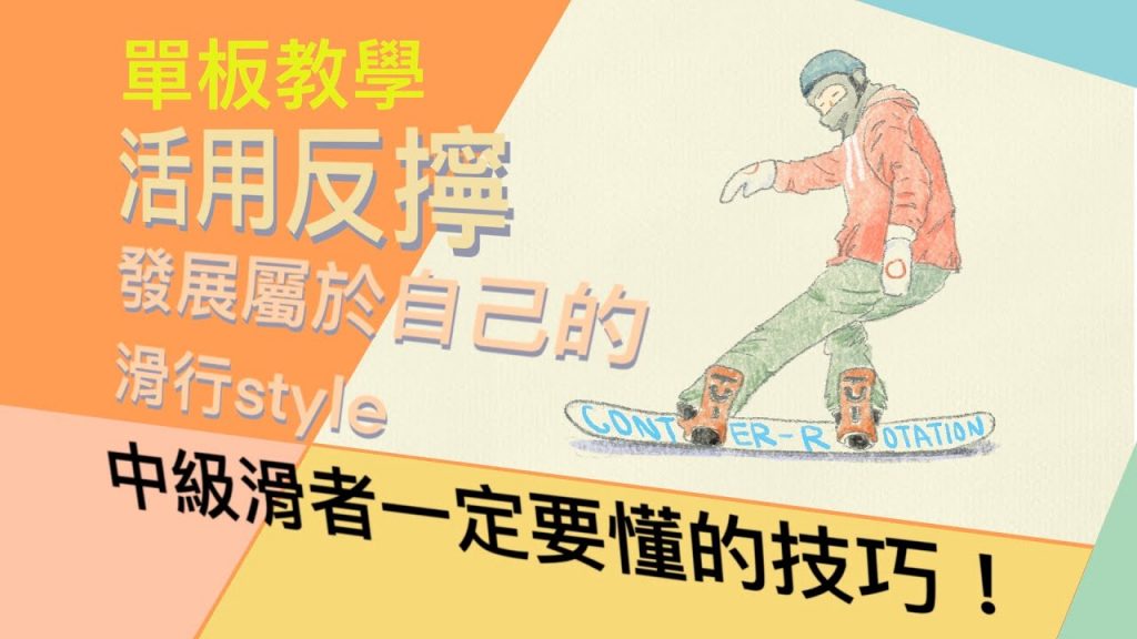 單板教學如何精練反動作技巧|初學時練練最不希望你做的動作,其實不是不好的動作,只是你用的不對!帶你進入Counter-Rotaion的神奇世界。