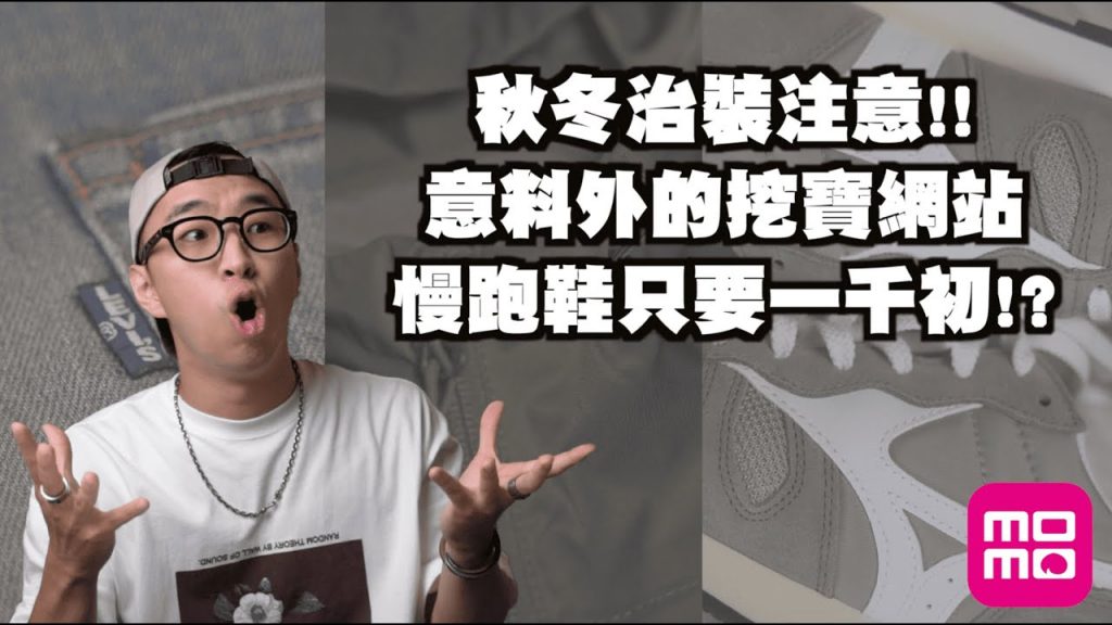 男生穿搭注意!! 出乎意料的網拍公開 慢跑鞋只要一千初!? | feat. momo購物網 | 那個矮子 TheShorty