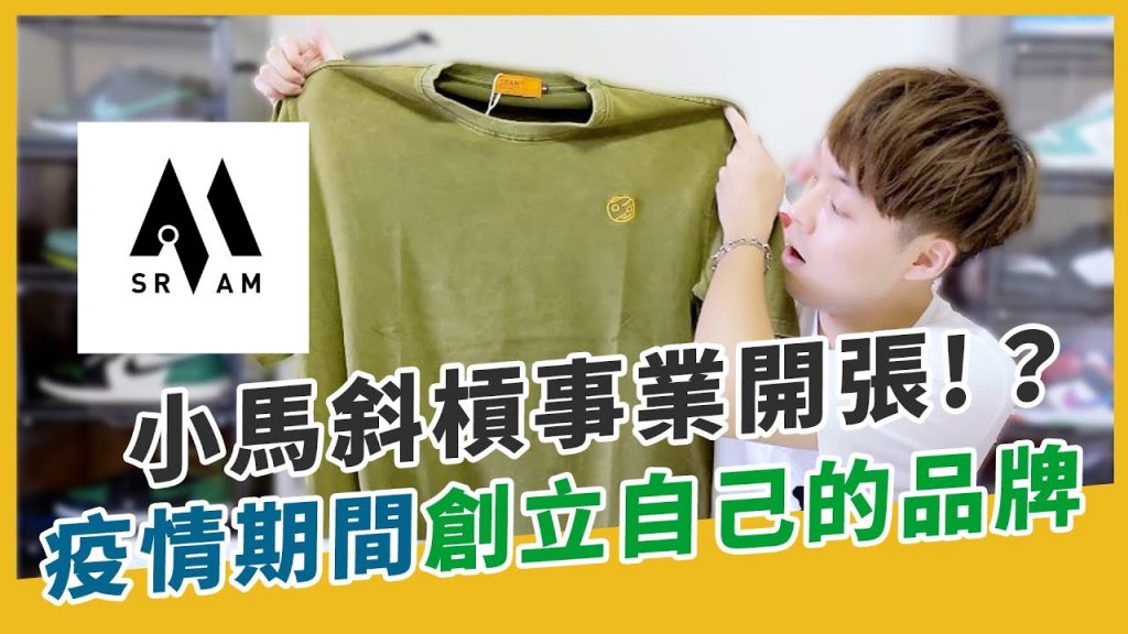 我又斜槓了一個事業,創立自己的服飾品牌!|XiaoMa小馬