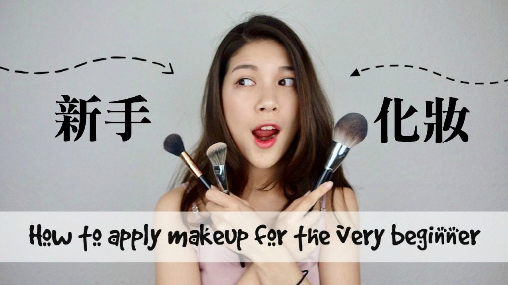 超級新手學化妝|5分鐘搞懂上妝步驟|How to apply makeup for the very beginner //Jasmine