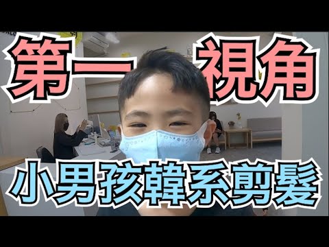 小男孩韓系中分短髮|小朋友剪髮分享|剪髮第一視角 – 髮型師諾曼