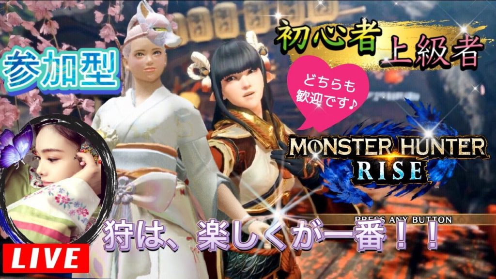 【MHRise】🔴マルチプレイ🔴【參加型】初心者も上級者も皆で楽しも♪◆説明欄を見てネ◆モンハンライズ《Monster Hunter Rise》🔷HR関係なし🔶モンスターハンターライズ