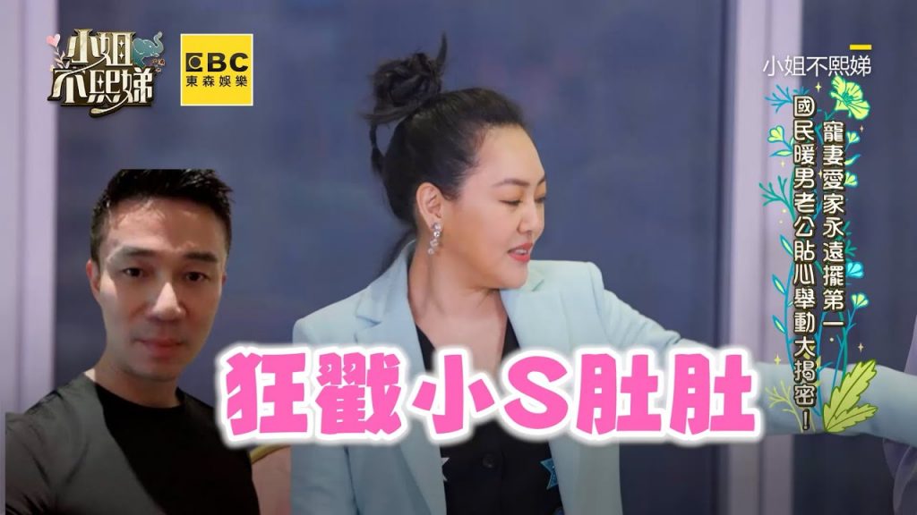 小S被許雅鈞狂戳肥肚!修杰楷教1招無傷害提醒 #小姐不熙娣 【精華】
