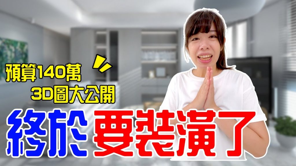 居家裝潢EP.1 | 終於要裝潢了😆 總預算140萬做的起來嗎|還有買房後除了房貸還要繳哪些費用呢?恩恩老師EanTV