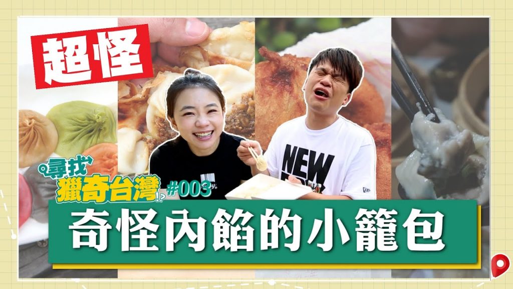 尋找獵奇台灣#3:小籠包裡麵包蚵仔、燒餅、臭豆腐、鵝肝松露?誰會買這麼奇怪口味啦?