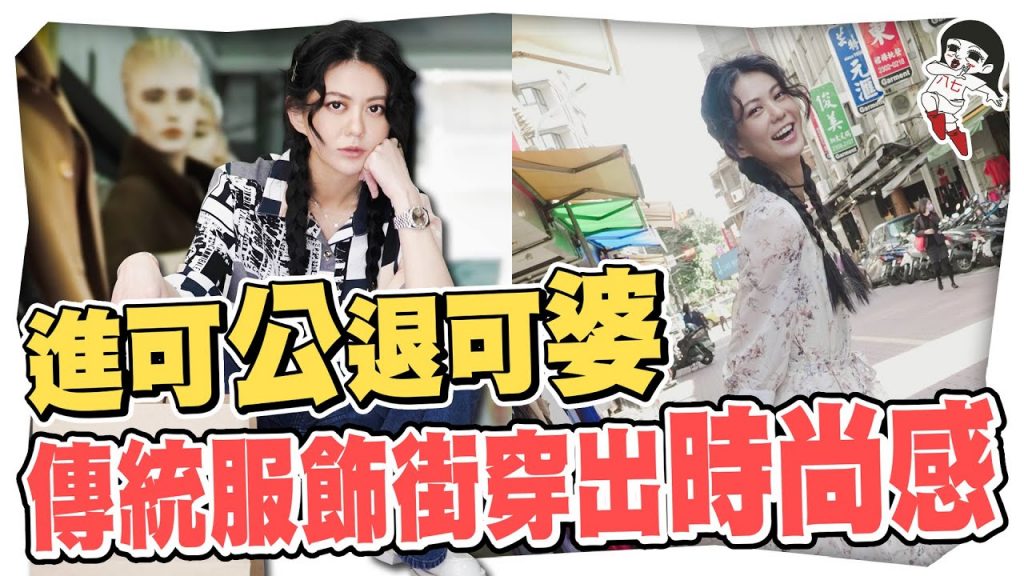 不到1000元穿出時尚感?媲美婆媽界ZARA的服飾街👗|白癡公主