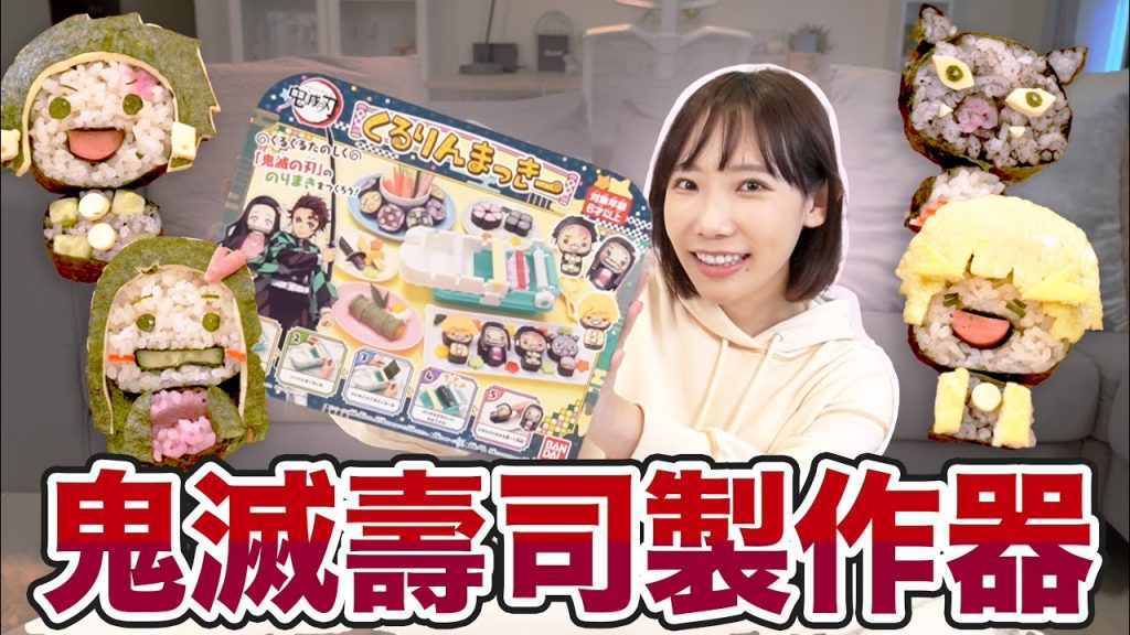 鬼滅之刃壽司製作器!完美還原炭治郎禰豆子! | 安啾(ゝ∀・) ♡
