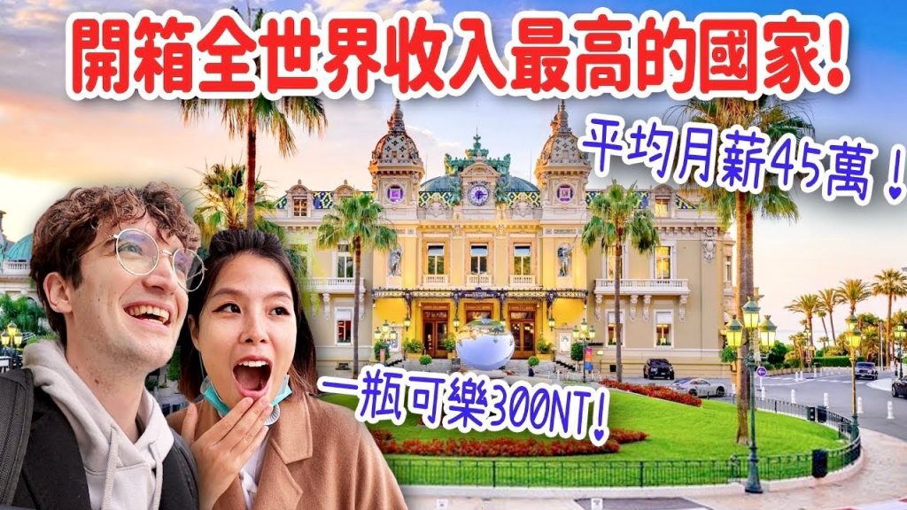 高到嚇死人🤯國人平均月薪45萬!在全世界最多富豪的國家生活是什麼樣子?