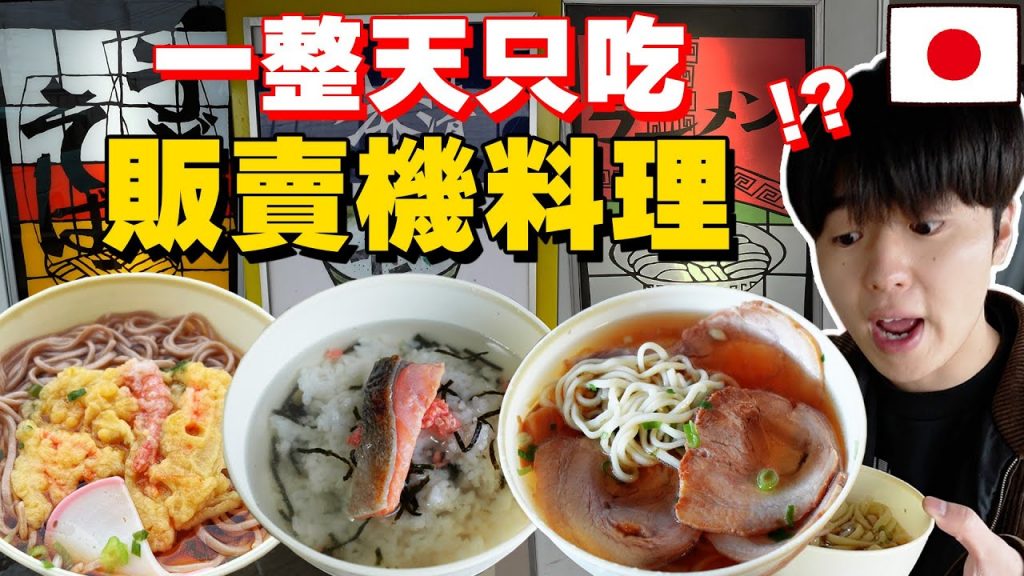 總共95台! 挑戰一整天只能吃日本販賣機料理! 早餐到甜點都有超誇張…【自販機獵人特別版】