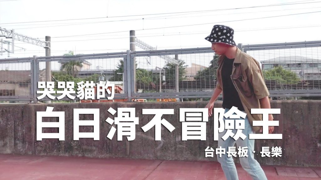 台中長板│哭貓的白滑日不冒險王