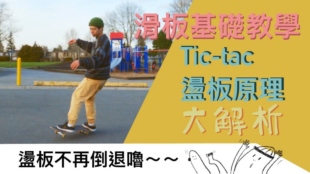 激盪板加速的終極秘密|Tic tac不再退退!板總是盪不出去的原因,快坐(3個讓你原來的原因)