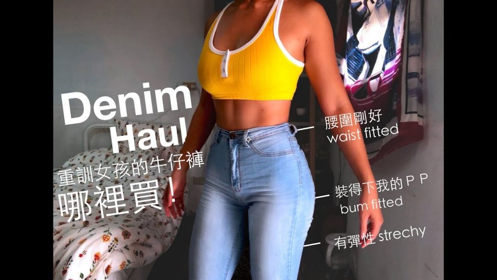 Denim Haul 重訓女孩牛仔褲哪裡買!?