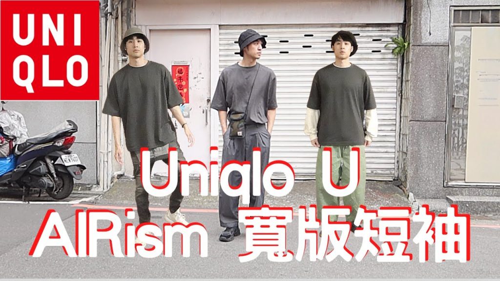 今夏必買UniqloU AIRism寬版短,素T穿搭,舒服又百搭『好物穿搭』|男生穿搭|