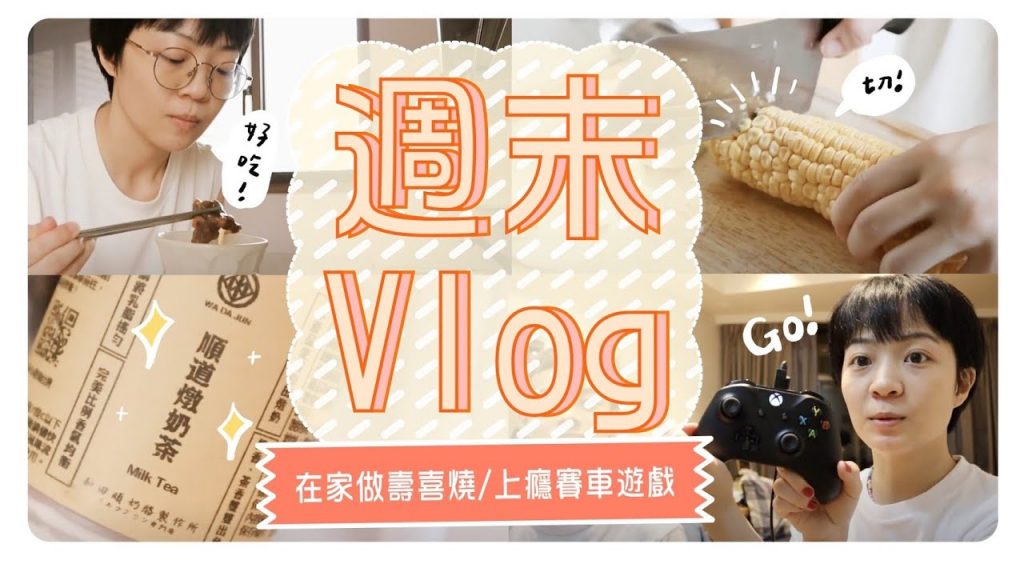 週末Vlog:DIY好吃壽喜燒/終於會切玉米了🌽/發現冷門好喝奶茶
