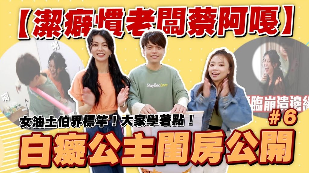 【潔癖慣老闆蔡阿嘎#6】@白癡公主閨房大公開!妹子的工作室就是不一樣,大家學著點!