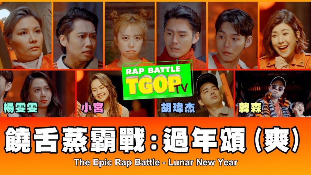 這群人TGOP │饒舌蒸霸戰:過年頌(爽) The Epic Rap Battle – Lunar New Year ft. 韓森、胡瑋傑、楊雯雯、小宮