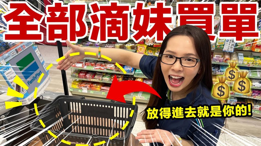 你可以放得進購物籃裡的東西,滴妹全部買單! ♥ 滴妹