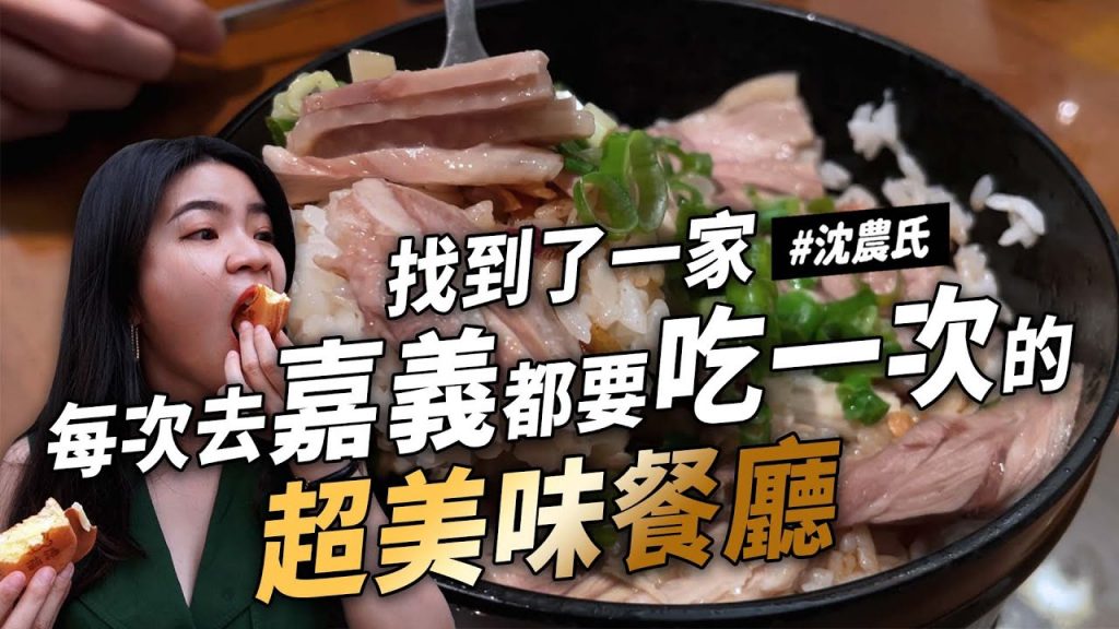 ✿沈✿ 嘉義必吃神之飯奶茶之王網友推爆雞肉飯炸餡雞蛋糕白糖粿炒螺肉海鮮餐廳排隊肉捲羊肉湯