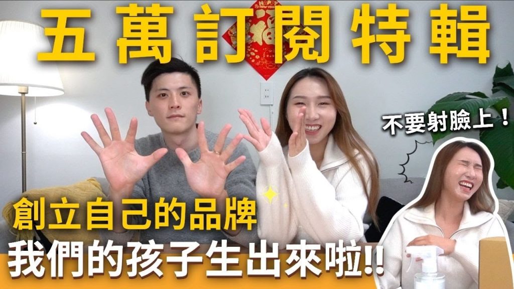 五萬訂閱特輯❤️創立自己的品牌❗️我們孩子終於生出來了❗️老公你怎麼噴我臉上…🔫😥