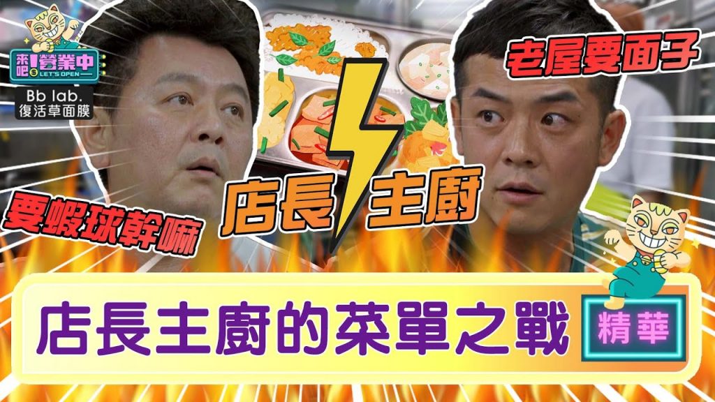 【精華】做不了!菜單搞不定店長主廚聽誰的! ? |BbLAB復活草面膜@來吧!營業中LET’S OPEN