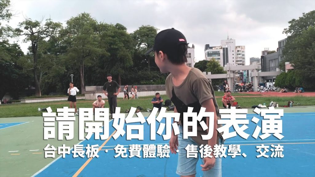 台中長板板同樂會│有小伙伴才好玩啊