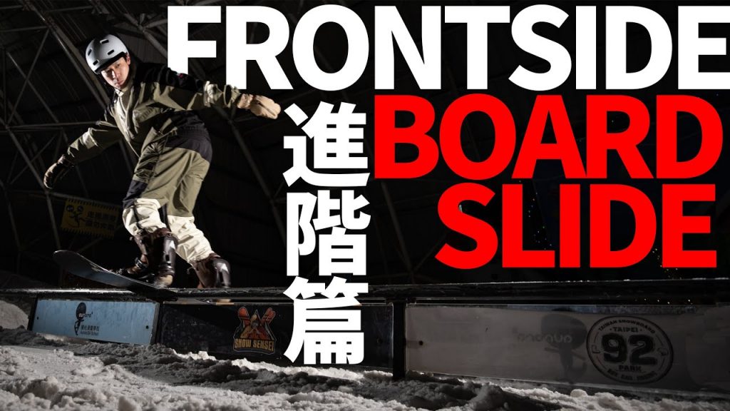 FS Boardslide與階篇-鈍器如何在Rail上進執行|單板滑雪學習技巧