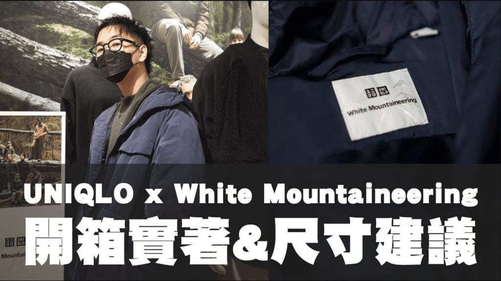 UNIQLO x White Mountaineering 哪件最值得買!? 開箱實著&尺寸建議 | 男生穿搭分享 | TheShorty那個矮子