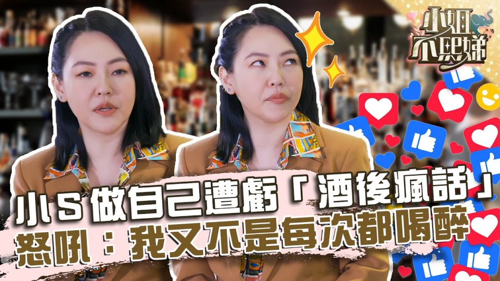 小S社群做自己遭虧「酒後瘋話」?仰天怒吼:我又不是每次都喝醉!?【#小姐不熙娣】20220215 EP2 Part2 徐熙娣 張宇