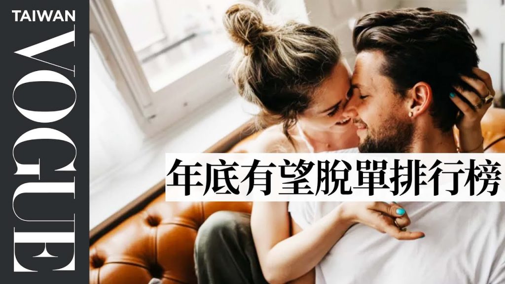年底有機會脫單嗎? 突破戀人未滿的關鍵是真誠|V生命靈數|VOGUE Taiwan