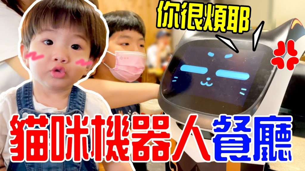 超可愛的貓咪送餐機器人被玩到生氣了🤣 恩恩老師EanTV