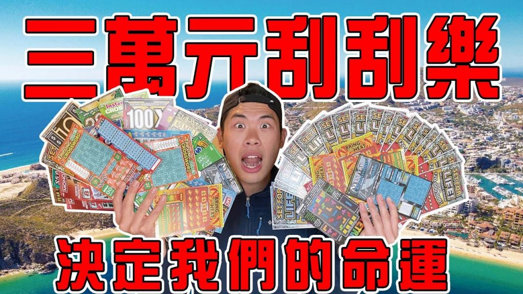 砸三萬元玩刮刮樂!刮多少就去墨西哥花多少!到底是去爽還是露宿街頭就看這次了! |The DoDo Men 嘟嘟人