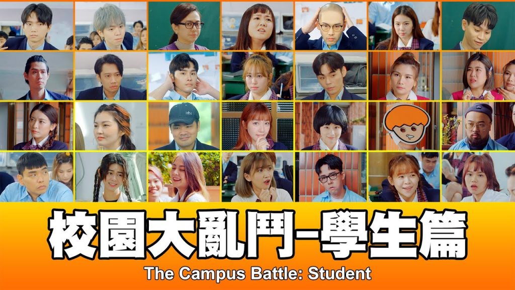 這群人TGOP │校園大亂鬥-學生篇The Campus Battle: Student ft. 一堆巨星