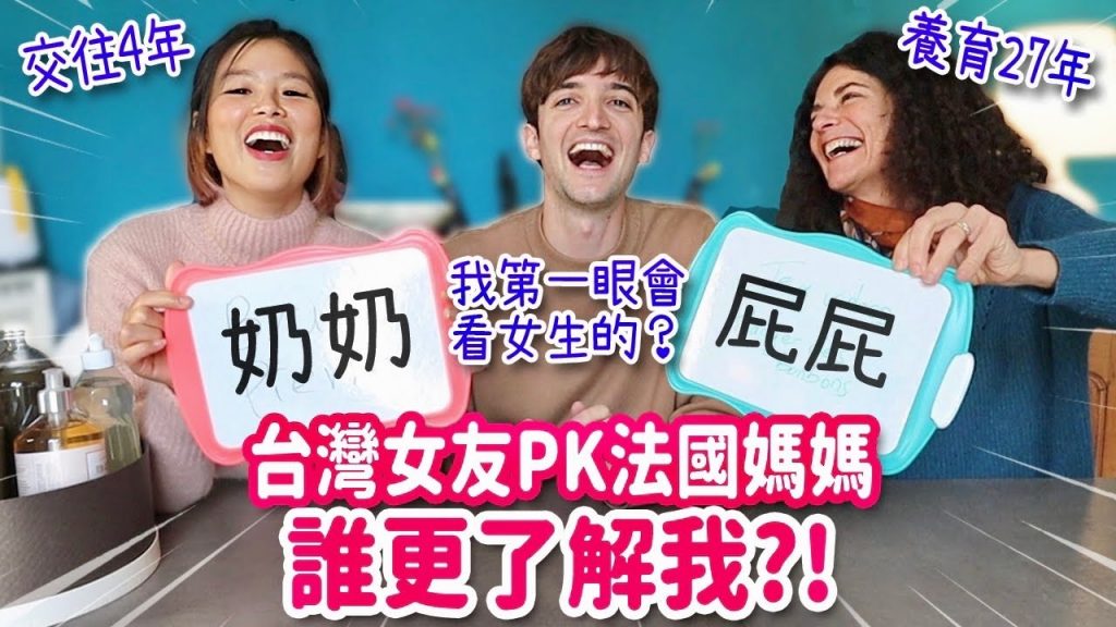 媽媽超生氣😱法國媽媽VS台灣女友正面對決!辛辣問題挑戰誰更了解我⁉️