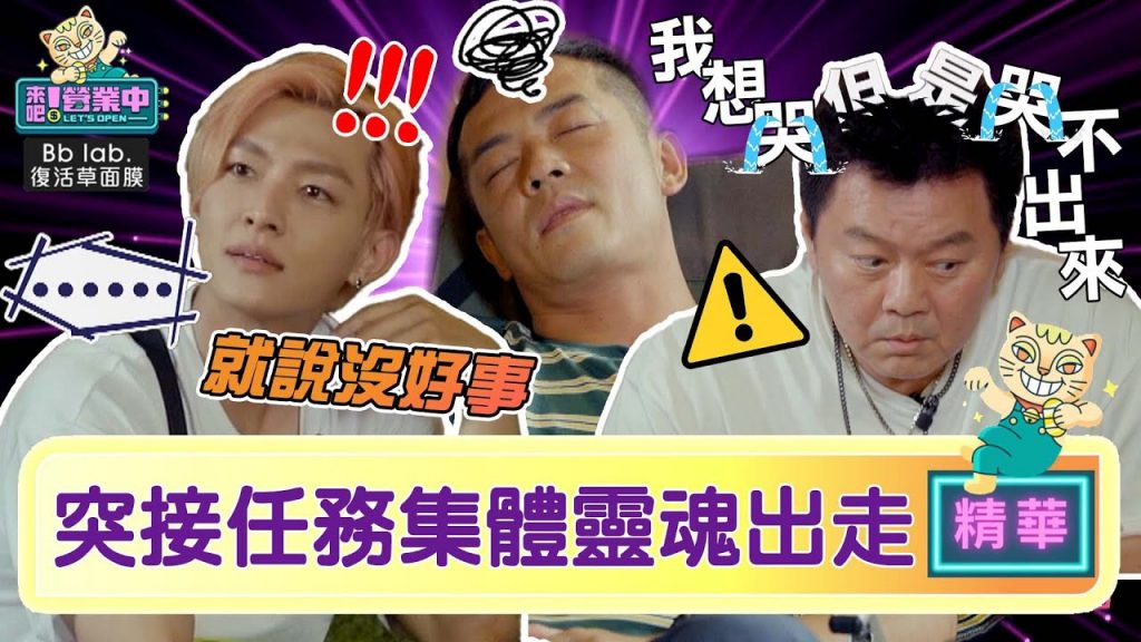 【精華】全是套路!突接「60人」員工餐任務集體靈魂出走|BbLAB復活草面膜@來吧!營業中LET’S OPEN