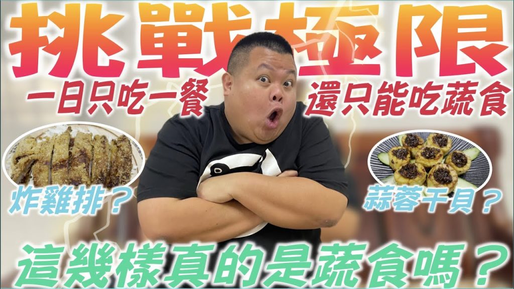 【大蛇丸】挑戰極限嗨起來超神奇蔬食爆炸的美味