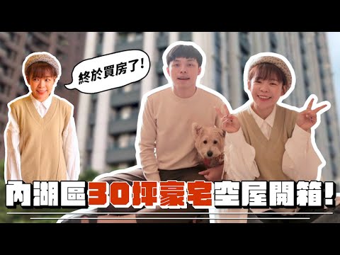 買房了🔥內湖區30坪豪宅空屋開箱!首次買房最在意的條件是…?❤︎古娃娃WawaKu
