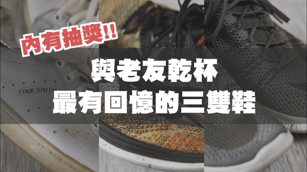 最有回憶的三雙鞋 今天就來敘敘舊吧~ | feat.飛利浦洗鞋機 | TheShorty那個矮子