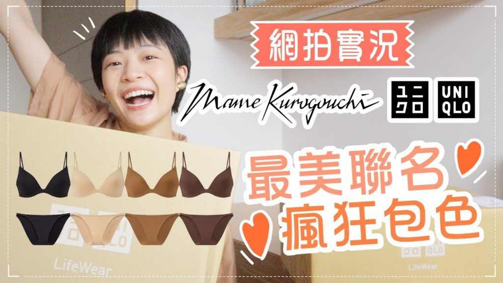 網拍實況!UNIQLO最美聯名!花了一萬元包色😍尺寸怎麼挑?Mame Kurogouchi X UNIQLO