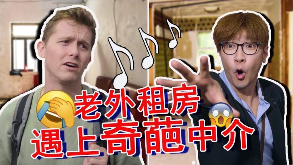 《音樂租房記》當老外遇上中國最敬業的中介!!