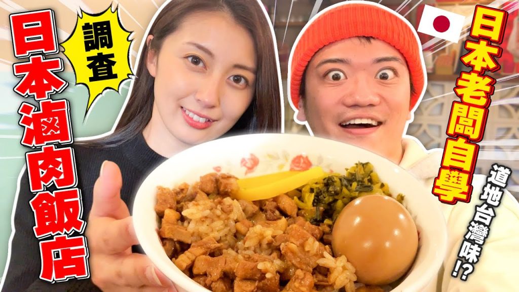 調查日本三間滷肉飯店!!沒想到有日本人自學開的店但味道是…??
